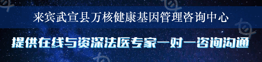 来宾武宣县万核健康基因管理咨询中心